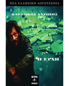 Η ΕΥΧΗ