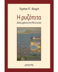 Η ΡΥΖΟΠΙΤΑ ΔΕΚΑ ΧΡΟΝΙΑ ΣΤΗ ΝΕΑ ΙΩΝΙΑ