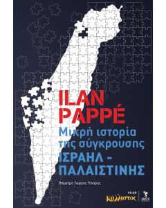 Μικρή ιστορία της σύγκρουσης Ισραήλ - Παλαιστίνης