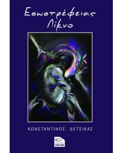 ΕΣΩΣΤΡΕΦΕΙΑΣ ΛΙΚΝΟ
