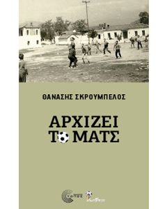 ΑΡΧΙΖΕΙ ΤΟ ΜΑΤΣ