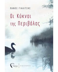 ΟΙ ΚΥΚΝΟΙ ΤΗΣ ΠΕΡΙΒΟΛΑΣ
