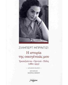 Η ΙΣΤΟΡΙΑ ΤΗΣ ΟΙΚΟΓΕΝΕΙΑΣ ΜΟΥ (ΔΙΓΛΩΣΣΗ ΕΚΔΟΣΗ, ΕΛΛΗΝΙΚΑ - ΓΑΛΛΙΚΑ) ΤΡΑΠΕΖΟΥΝΤΑ - ΟΡΝΤΟΥ - ΠΟΛΗ (1880-1953)