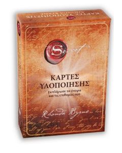 THE SECRET - ΚΑΡΤΕΣ ΥΛΟΠΟΙΗΣΗΣ ( ΒΙΒΛΙΟΔΕΤΗΜΕΝΗ ΕΚΔΟΣΗ )
