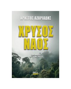 ΧΡΥΣΟΣ ΝΑΟΣ