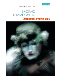 ΧΥΜΕΥΤΗ ΑΓΑΠΗ ΜΟΥ