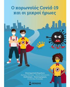 Ο κορωνοϊός Covid-19 και οι μικροί ήρωες
