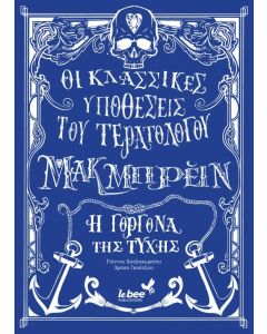 ΟΙ ΚΛΑΣΣΙΚΕΣ ΥΠΟΘΕΣΕΙΣ ΤΟΥ ΤΕΡΑΤΟΛΟΓΟΥ ΜΑΚΜΠΡΕΙΝ: Η ΓΟΡΓΟΝΑ ΤΗΣ ΤΥΧΗΣ