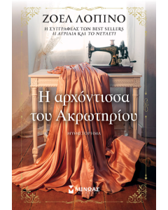 Η ΑΡΧΟΝΤΙΣΣΑ ΤΟΥ ΑΚΡΩΤΗΡΙΟΥ