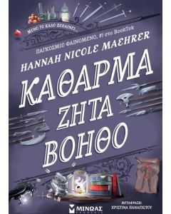 ΚΑΘΑΡΜΑ ΖΗΤΑ ΒΟΗΘΟ