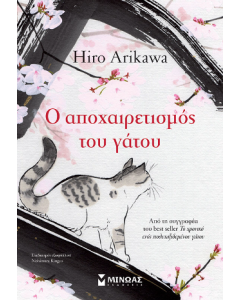 Ο αποχαιρετισμός του γάτου