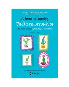 ΤΡΕΛΑ ΕΡΩΤΕΥΜΕΝΟΙ - ΠΡΙΝ ΚΑΙ ΜΕΤΑ ΤΟ «ΚΑΡΔΙΑ ΠΡΟΣ ΕΝΟΙΚΙΑΣΗ»