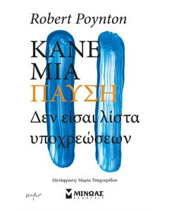 ΚΑΝΕ ΜΙΑ ΠΑΥΣΗ, ΔΕΝ ΕΙΣΑΙ ΛΙΣΤΑ ΥΠΟΧΡΕΩΣΕΩΝ