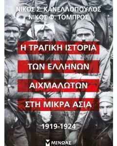 Η ΤΡΑΓΙΚΗ ΙΣΤΟΡΙΑ ΤΩΝ ΕΛΛΗΝΩΝ ΑΙΧΜΑΛΩΤΩΝ ΣΤΗ ΜΙΚΡΑ ΑΣΙΑ, 1919-1924