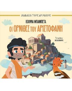 ΟΙ ΌΡΝΙΘΕΣ ΤΟΥ ΑΡΙΣΤΟΦΑΝΗ