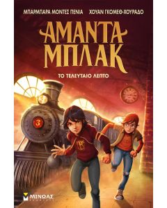 ΑΜΑΝΤΑ ΜΠΛΑΚ 3: ΤΟ ΤΕΛΕΥΤΑΙΟ ΛΕΠΤΟ