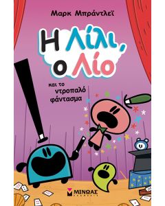Η ΛΙΛΙ, Ο ΛΙΟ ΚΑΙ ΤΟ ΝΤΡΟΠΑΛΟ ΦΑΝΤΑΣΜΑ