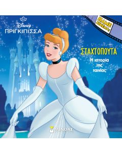 Σταχτοπούτα. Η ιστορία της ταινίας