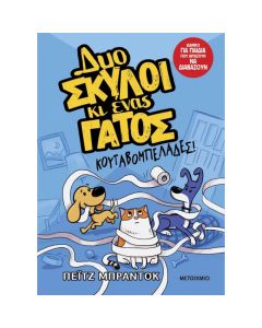 ΔΥΟ ΣΚΥΛΟΙ ΚΙ ΕΝΑΣ ΓΑΤΟΣ- ΚΟΥΤΑΒΟΜΠΕΛΑΔΕΣ