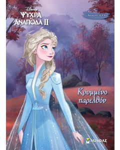 FROZEN 2: ΚΡΥΜΜΕΝΟ ΠΑΡΕΛΘΟΝ