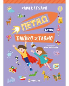 Πετάω στον παιδικό σταθμό