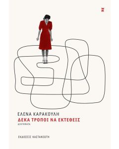 ΔΕΚΑ ΤΡΟΠΟΙ ΓΙΑ ΝΑ ΕΚΤΕΘΕΙΣ
