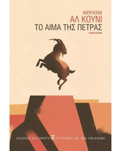 Το αίμα της πέτρας