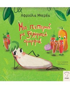 ΜΙΑ ΠΙΠΕΡΙΑ ΜΕ ΞΕΧΩΡΙΣΤΗ ΟΜΟΡΦΙΑ
