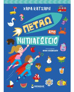 Πετάω στο νηπιαγωγείο