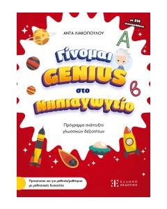 ΓΙΝΟΜΑΙ GENIUS ΣΤΟ ΝΗΠΙΑΓΩΓΕΙΟ
