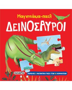 ΜΑΓΝΗΤΑΚΙΑ-ΠΑΖΛ: ΔΕΙΝΟΣΑΥΡΟΙ