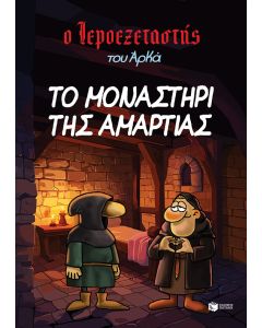 ΙΕΡΟΕΞΕΤΑΣΤΗΣ ΤΟΥ ΑΡΚΑ 4: ΤΟ ΜΟΝΑΣΤΗΡΙ ΤΗΣ ΑΜΑΡΤΙΑΣ