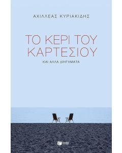 ΤΟ ΚΕΡΙ ΤΟΥ ΚΑΡΤΕΣΙΟΥ ΚΑΙ ΑΛΛΑ ΔΙΗΓΗΜΑΤΑ