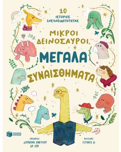 ΜΙΚΡΟΙ ΔΕΙΝΟΣΑΥΡΟΙ, ΜΕΓΑΛΑ ΣΥΝΑΙΣΘΗΜΑΤΑ