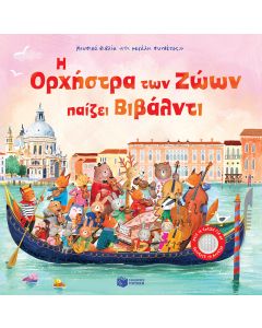Η ΟΡΧΗΣΤΡΑ ΤΩΝ ΖΩΩΝ ΠΑΙΖΕΙ ΒΙΒΑΛΝΤΙ