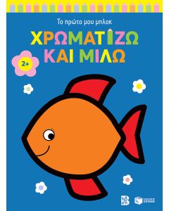 ΤΟ ΠΡΩΤΟ ΜΟΥ ΜΠΛΟΚ: ΧΡΩΜΑΤΙΖΩ ΚΑΙ ΜΙΛΩ 2+ (ΨΑΡΑΚΙ)