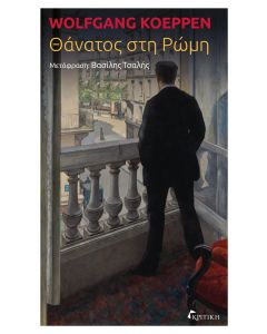 ΘΑΝΑΤΟΣ ΣΤΗ ΡΩΜΗ