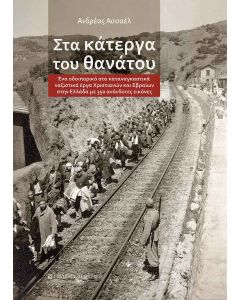 ΣΤΑ ΚΑΤΕΡΓΑ ΤΟΥ ΘΑΝΑΤΟΥ