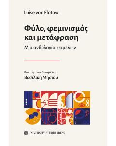 ΦΥΛΟ, ΦΕΜΙΝΙΣΜΟΣ ΚΑΙ ΜΕΤΑΦΡΑΣΗ