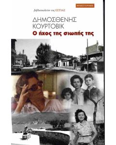 Ο ήχος της σιωπής της