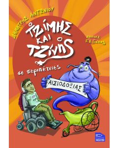 Ο ΤΖΙΜΗΣ ΚΑΙ Ο ΤΖΙΝΗΣ ΣΕ ΠΕΡΙΠΕΤΕΙΕΣ ΑΙΣΙΟΔΟΞΙΑΣ