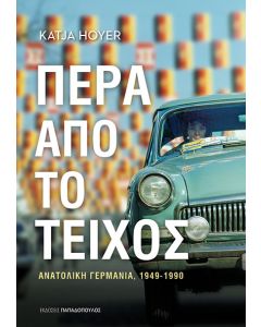 ΠΕΡΑ ΑΠΟ ΤΟ ΤΕΙΧΟΣ - ΑΝΑΤΟΛΙΚΗ ΓΕΡΜΑΝΙΑ (1949-1990)