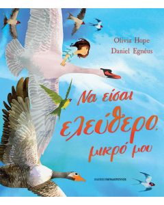 ΝΑ ΕΙΣΑΙ ΕΛΕΥΘΕΡΟ, ΜΙΚΡΟ ΜΟΥ