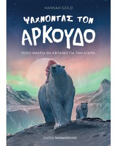 ΨΑΧΝΟΝΤΑΣ ΤΟΝ ΑΡΚΟΥΔΟ