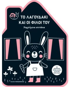 Το λαγουδάκι και οι φίλοι του
