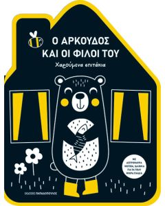 ΧΑΡΟΥΜΕΝΑ ΣΠΙΤΑΚΙΑ: Ο ΑΡΚΟΥΔΟΣ ΚΑΙ ΟΙ ΦΙΛΟΙ ΤΟΥ