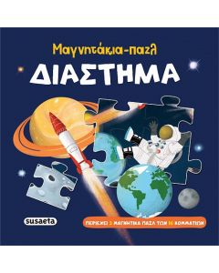 ΜΑΓΝΗΤΑΚΙΑ-ΠΑΖΛ: ΔΙΑΣΤΗΜΑ