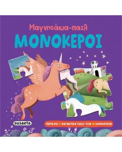 ΜΑΓΝΗΤΑΚΙΑ-ΠΑΖΛ: ΜΟΝΟΚΕΡΟΙ