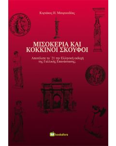 ΜΙΣΟΚΕΡΙΑ ΚΑΙ ΚΟΚΚΙΝΟΙ ΣΚΟΥΦΟΙ ΑΠΟΤΕΛΕΣΕ ΤΟ 21 ΤΗΝ ΕΛΛΗΝΙΚΗ ΕΚΔΟΧΗ ΤΗΣ ΓΑΛΛΙΚΗΣ ΕΠΑΝΑΣΤΑΣΗΣ;