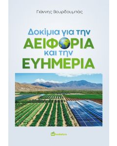 ΔΟΚΙΜΙΑ ΓΙΑ ΤΗΝ ΑΕΙΦΟΡΙΑ ΚΑΙ ΤΗΝ ΕΥΗΜΕΡΙΑ